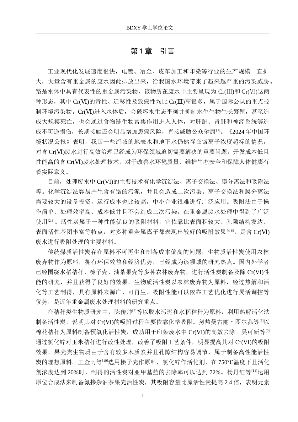 26年WP化学(师范)橡果壳活性炭的制备及其除铬性能研究15.83-AI1.45全日制(8195字).docx_第4页