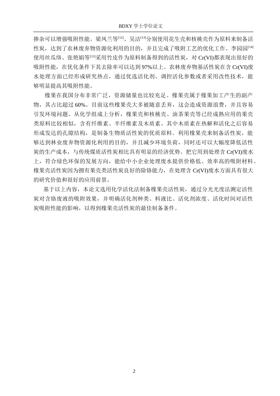 26年WP化学(师范)橡果壳活性炭的制备及其除铬性能研究15.83-AI1.45全日制(8195字).docx_第5页