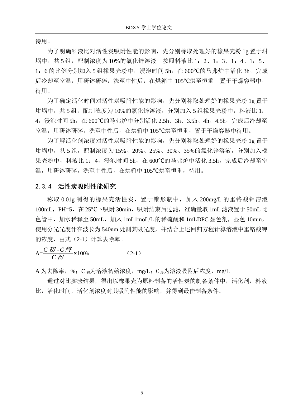 26年WP化学(师范)橡果壳活性炭的制备及其除铬性能研究15.83-AI1.45全日制(8195字).docx_第8页