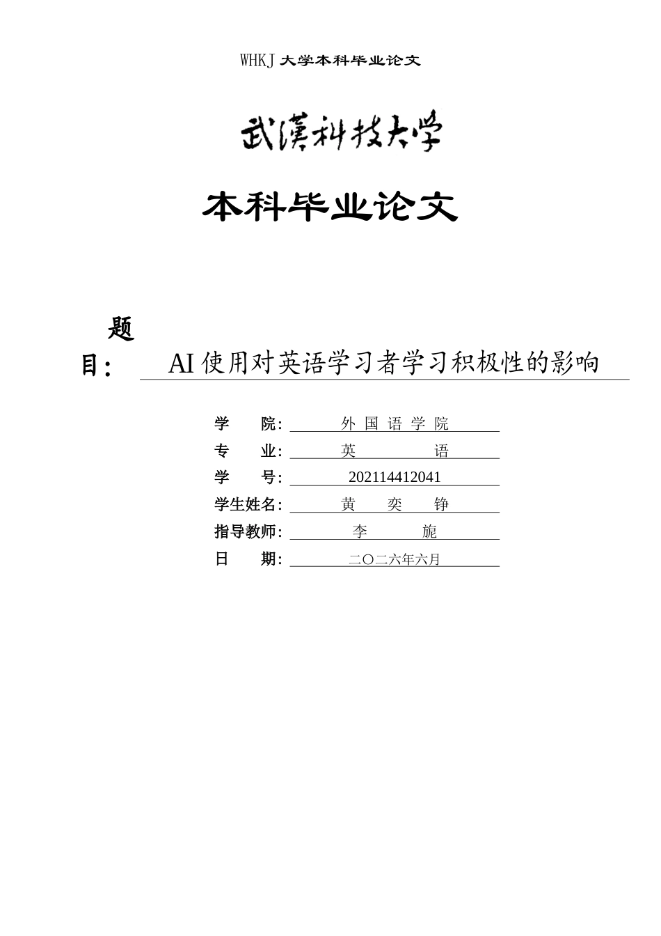 26年WP英语 AI使用对英语学习者学习积极性的影响1.36-AI69.17全日(10632字).docx_第1页