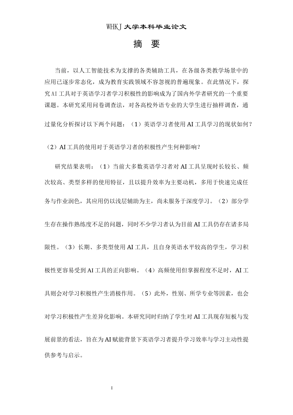 26年WP英语 AI使用对英语学习者学习积极性的影响1.36-AI69.17全日(10632字).docx_第2页