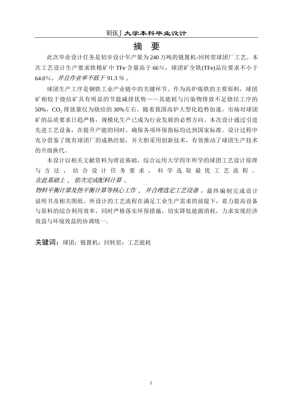 26年WP矿物加工工程 湛江钢铁240万吨年链篦机-回转窑球团厂设计8.09-AI全日(14213字).docx_第2页