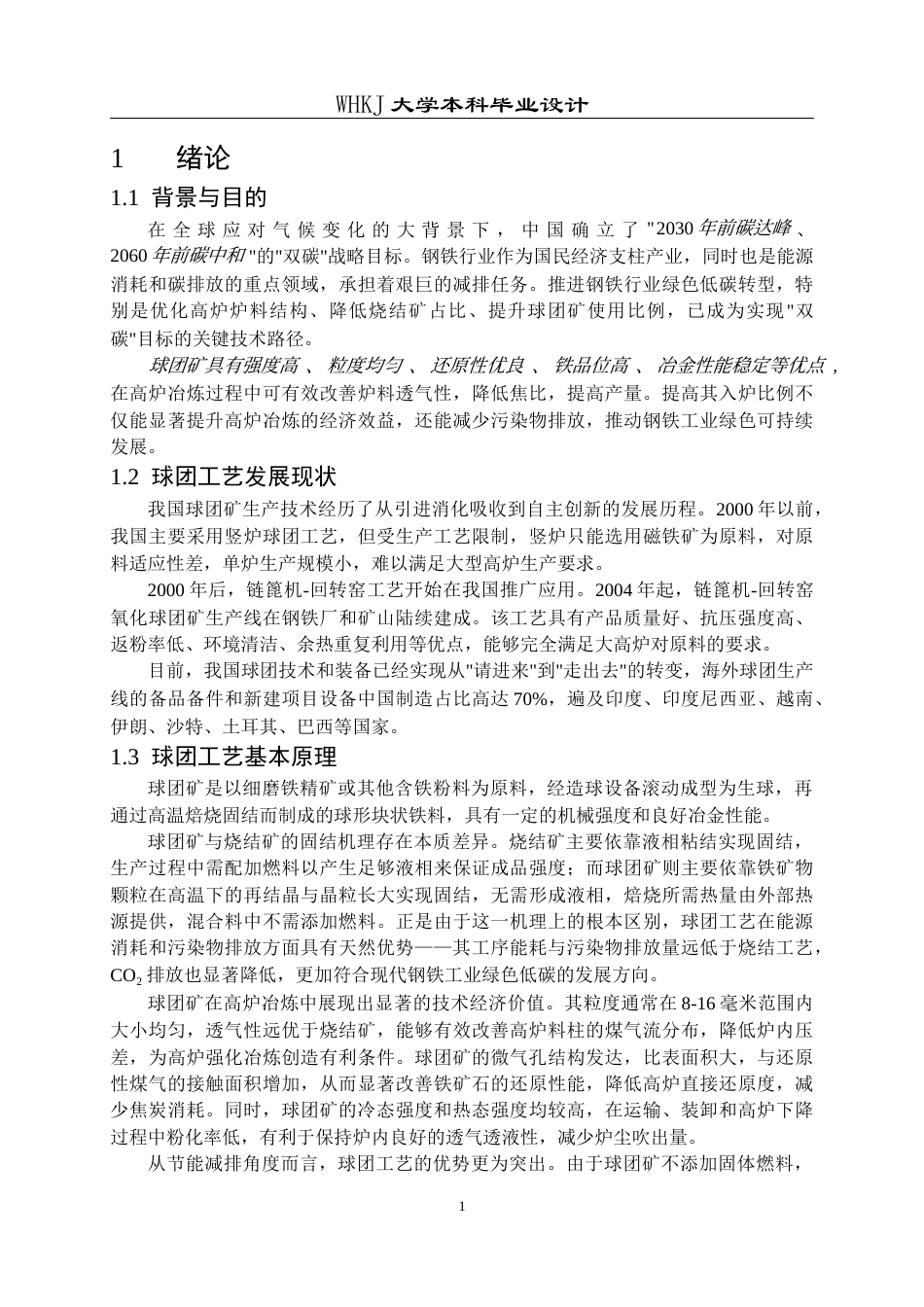 26年WP矿物加工工程 湛江钢铁240万吨年链篦机-回转窑球团厂设计8.09-AI全日(14213字).docx_第6页