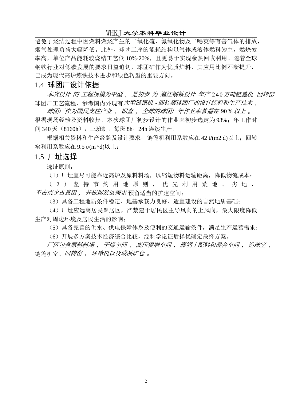 26年WP矿物加工工程 湛江钢铁240万吨年链篦机-回转窑球团厂设计8.09-AI全日(14213字).docx_第7页