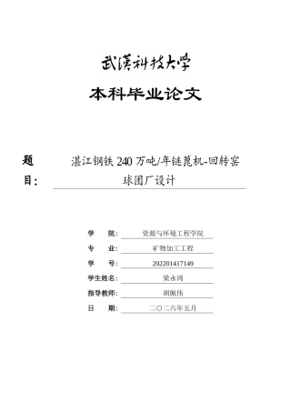 26年WP矿物加工工程 湛江钢铁240万吨年链篦机-回转窑球团厂设计8.09-AI全日(14213字).docx