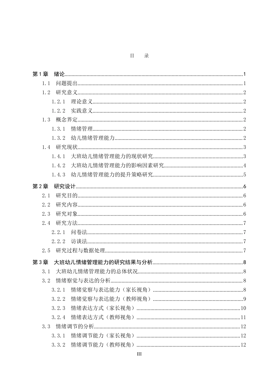 26年WP学前教育 大班幼儿情绪管理能力的现状调查研究8.05-AI15.01(25756字).doc_第3页