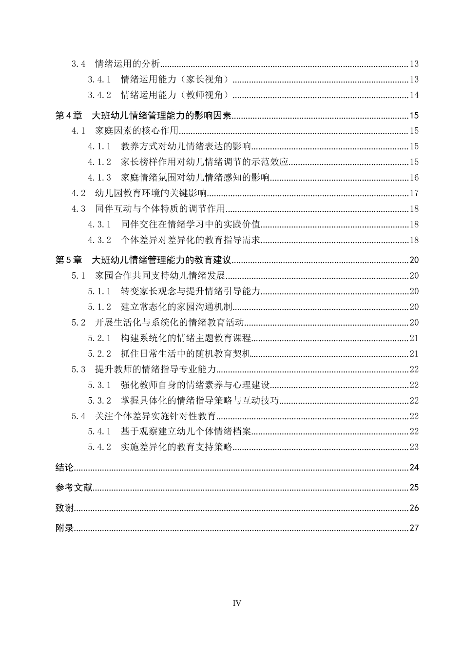 26年WP学前教育 大班幼儿情绪管理能力的现状调查研究8.05-AI15.01(25756字).doc_第4页