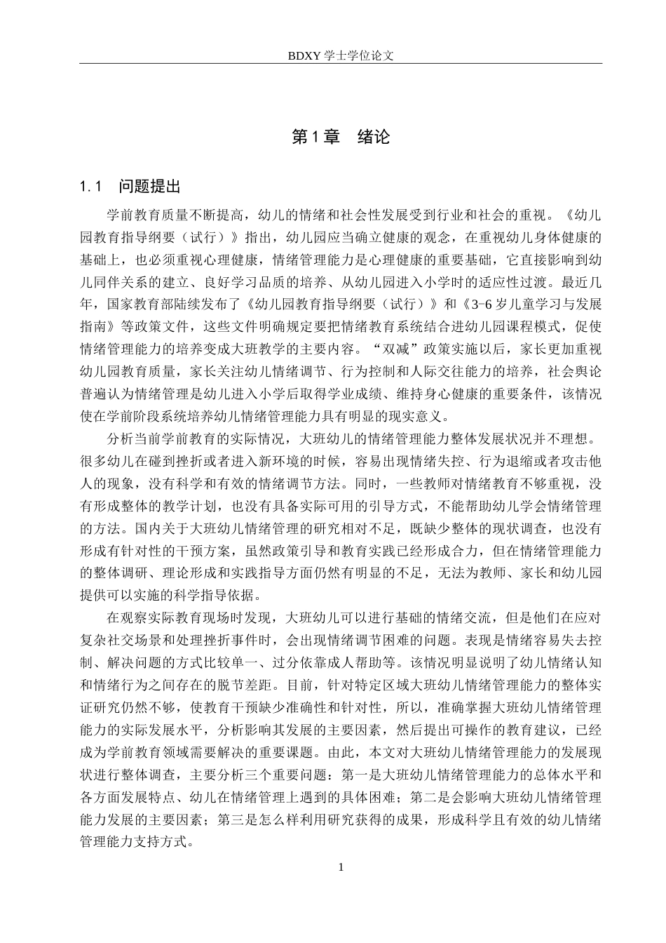 26年WP学前教育 大班幼儿情绪管理能力的现状调查研究8.05-AI15.01(25756字).doc_第5页