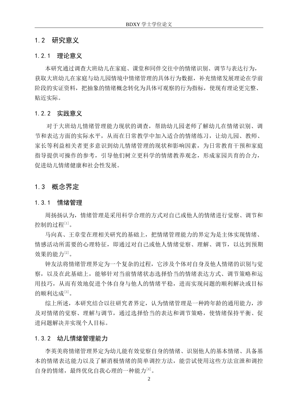 26年WP学前教育 大班幼儿情绪管理能力的现状调查研究8.05-AI15.01(25756字).doc_第6页