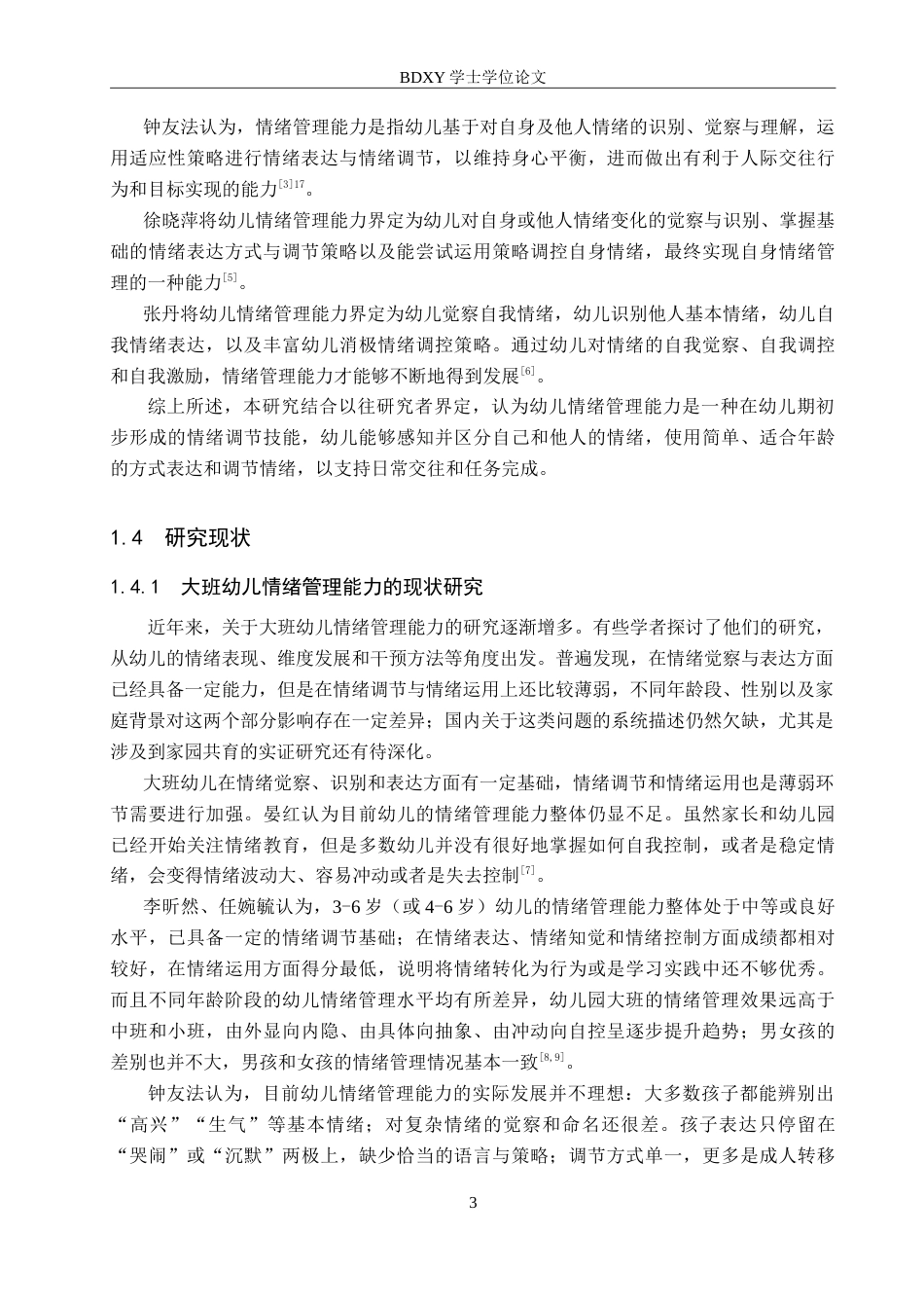 26年WP学前教育 大班幼儿情绪管理能力的现状调查研究8.05-AI15.01(25756字).doc_第7页