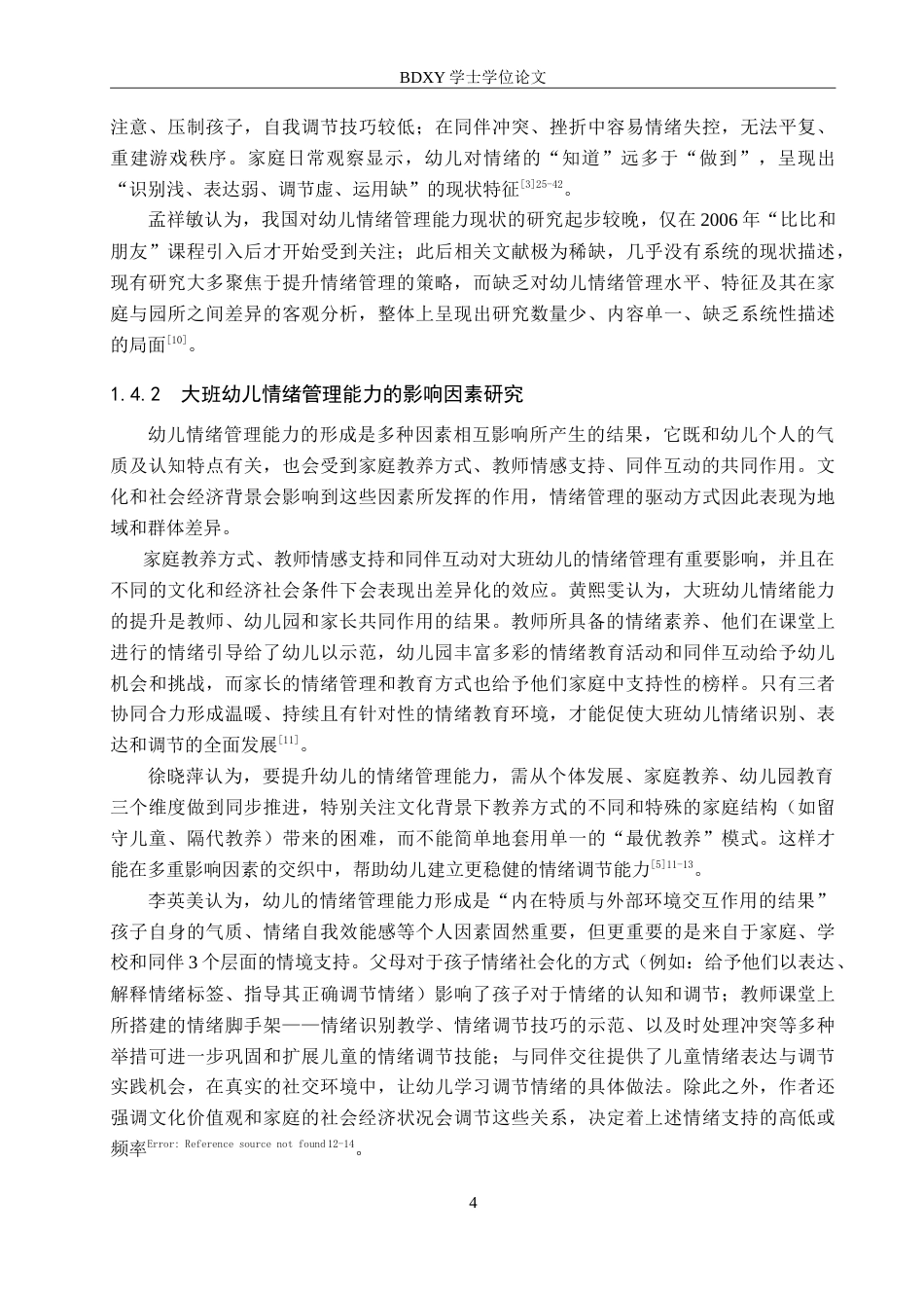 26年WP学前教育 大班幼儿情绪管理能力的现状调查研究8.05-AI15.01(25756字).doc_第8页