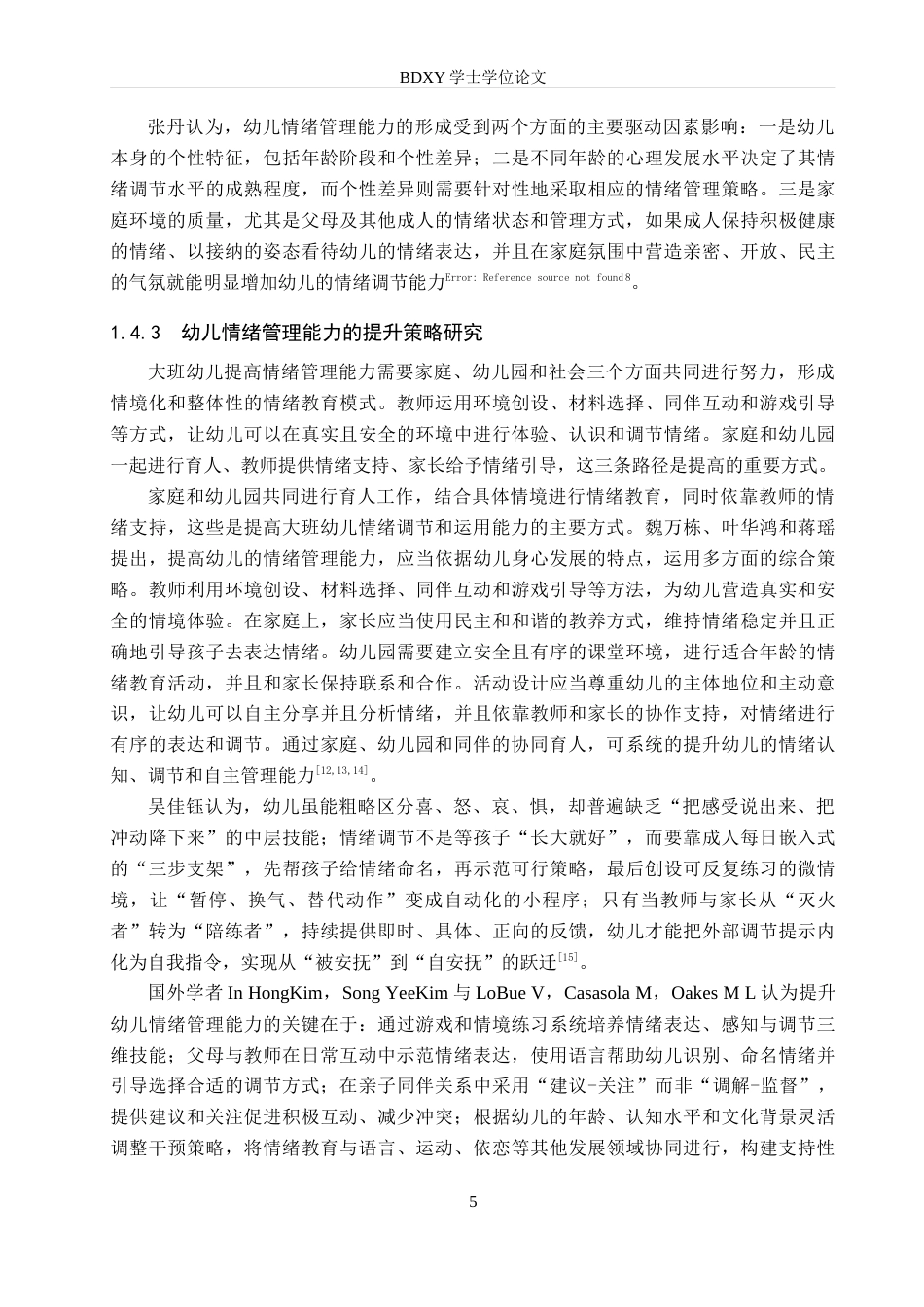 26年WP学前教育 大班幼儿情绪管理能力的现状调查研究8.05-AI15.01(25756字).doc_第9页