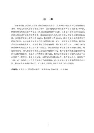 26年WP学前教育 大班幼儿情绪管理能力的现状调查研究8.05-AI15.01(25756字).doc
