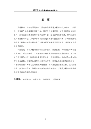 26年WP行政管理 乡村振兴背景下乡村治理的现实困境与对策研究——以湖北省某村为例5.07-AI22.57(27494字).doc
