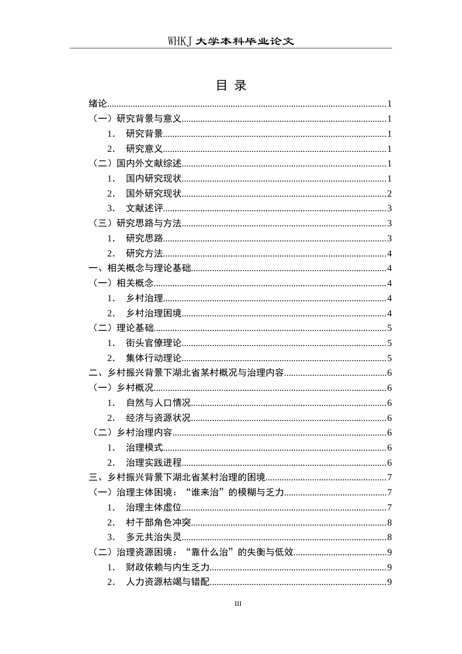 26年WP行政管理 乡村振兴背景下乡村治理的现实困境与对策研究——以湖北省某村为例5.07-AI22.57(27494字).doc_第3页