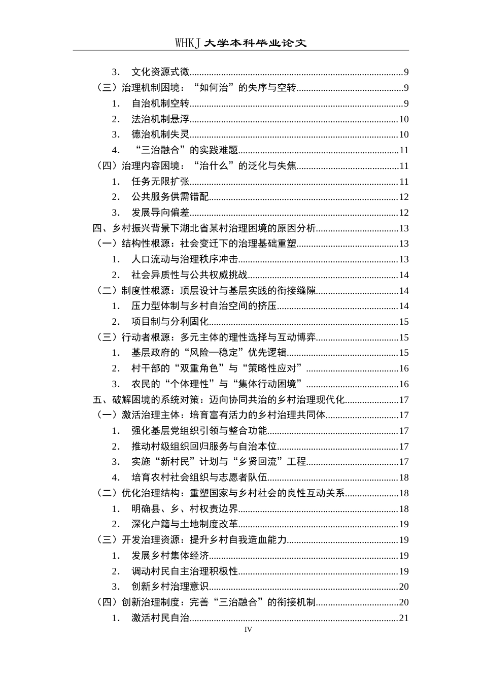 26年WP行政管理 乡村振兴背景下乡村治理的现实困境与对策研究——以湖北省某村为例5.07-AI22.57(27494字).doc_第4页