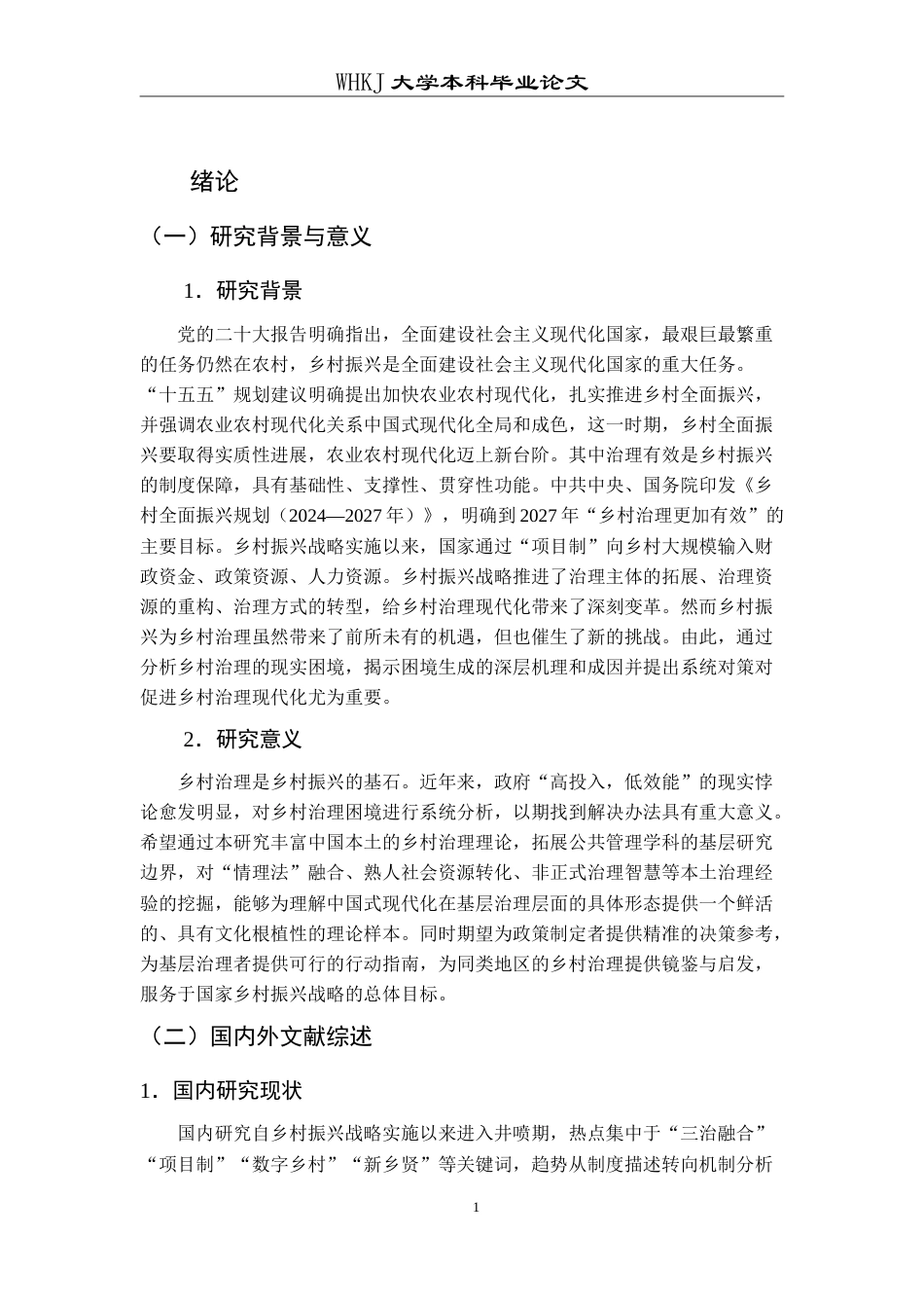 26年WP行政管理 乡村振兴背景下乡村治理的现实困境与对策研究——以湖北省某村为例5.07-AI22.57(27494字).doc_第6页