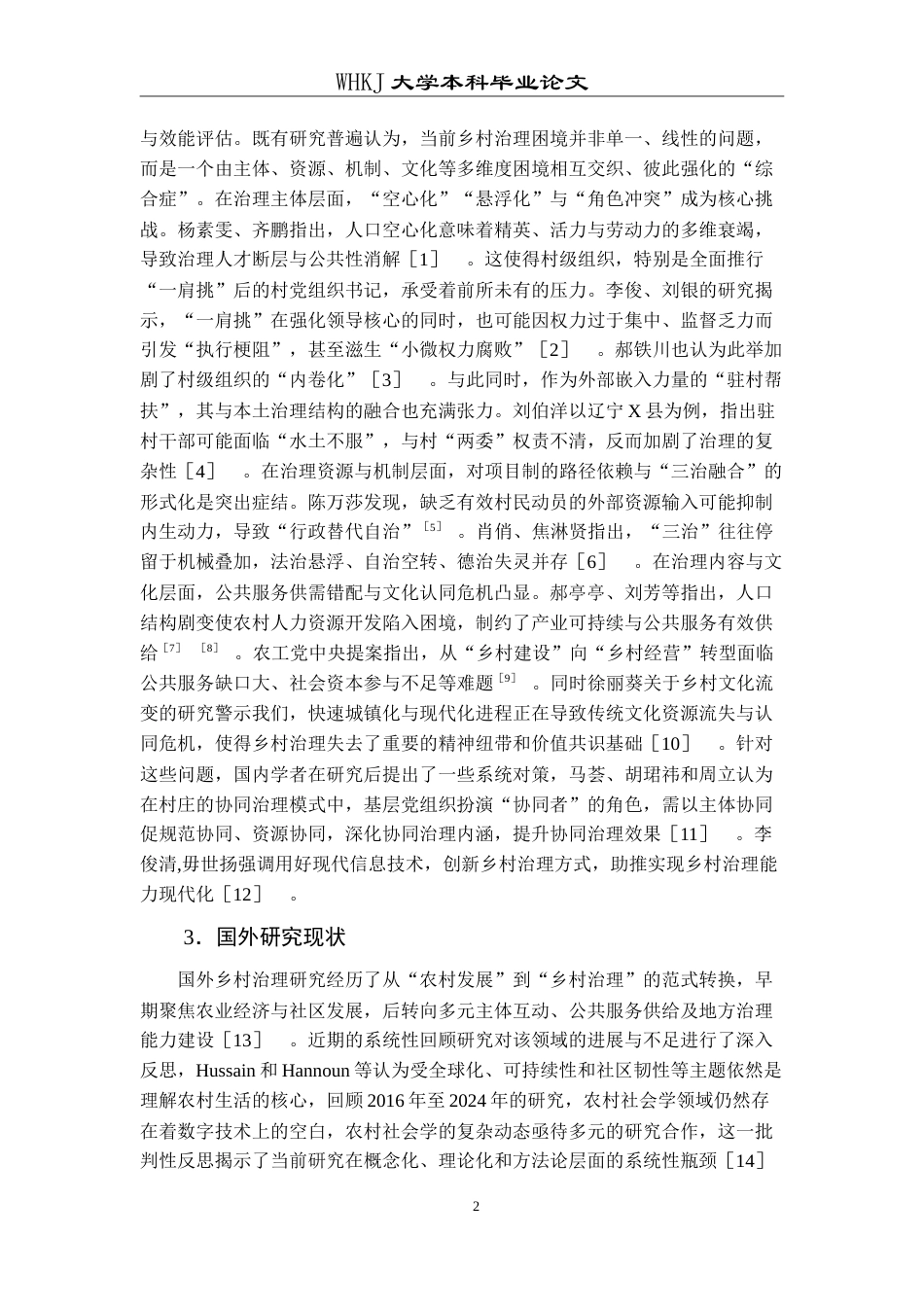 26年WP行政管理 乡村振兴背景下乡村治理的现实困境与对策研究——以湖北省某村为例5.07-AI22.57(27494字).doc_第7页