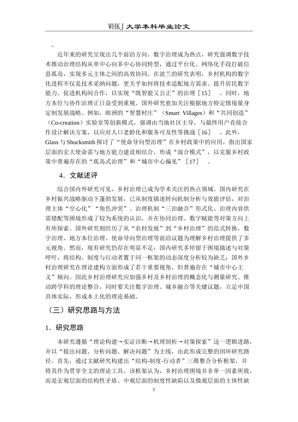 26年WP行政管理 乡村振兴背景下乡村治理的现实困境与对策研究——以湖北省某村为例5.07-AI22.57(27494字).doc_第8页