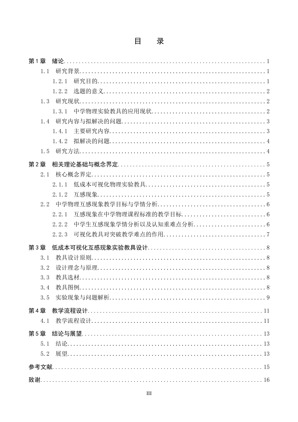 26年WP物理学专业 低成本可视化中学物理实验教具的设计与研究---以互感现象为例8.87-AI19.01全日制(11346字).docx_第3页