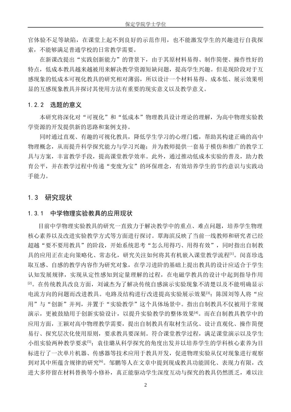 26年WP物理学专业 低成本可视化中学物理实验教具的设计与研究---以互感现象为例8.87-AI19.01全日制(11346字).docx_第5页