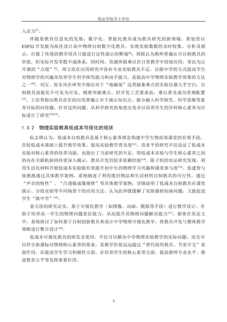 26年WP物理学专业 低成本可视化中学物理实验教具的设计与研究---以互感现象为例8.87-AI19.01全日制(11346字).docx_第6页