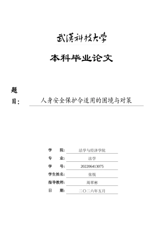 26年WP法学 人身安全保护令适用的困境与对策6.06-AI3.56(23004字).doc