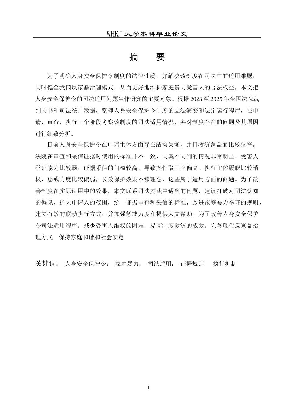 26年WP法学 人身安全保护令适用的困境与对策6.06-AI3.56(23004字).doc_第2页