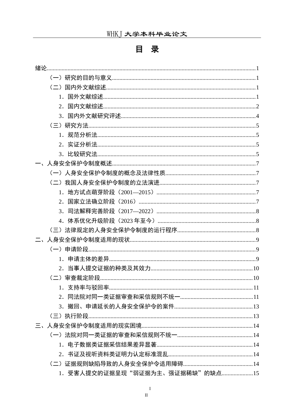26年WP法学 人身安全保护令适用的困境与对策6.06-AI3.56(23004字).doc_第4页