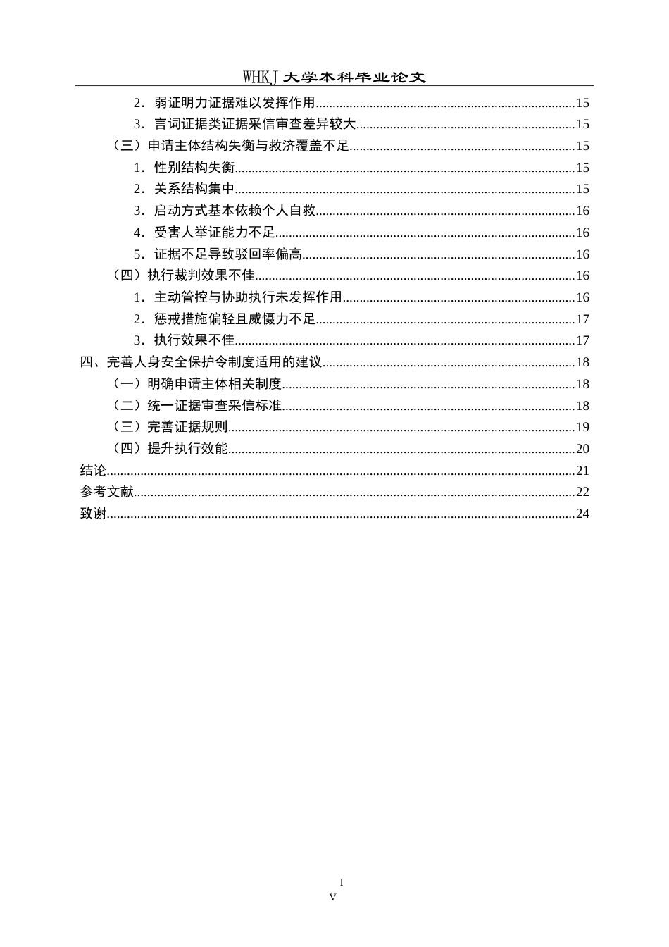 26年WP法学 人身安全保护令适用的困境与对策6.06-AI3.56(23004字).doc_第5页