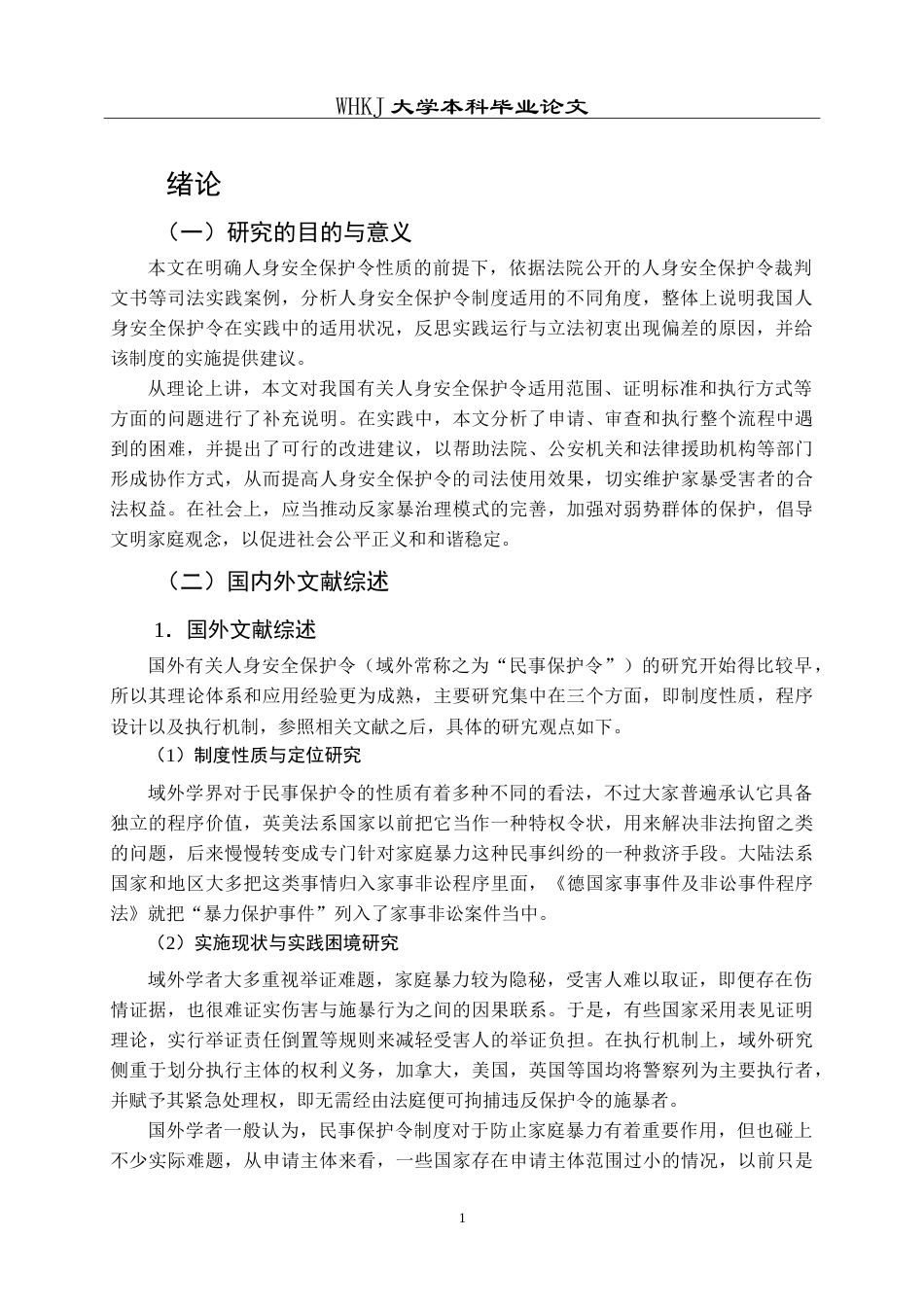 26年WP法学 人身安全保护令适用的困境与对策6.06-AI3.56(23004字).doc_第6页
