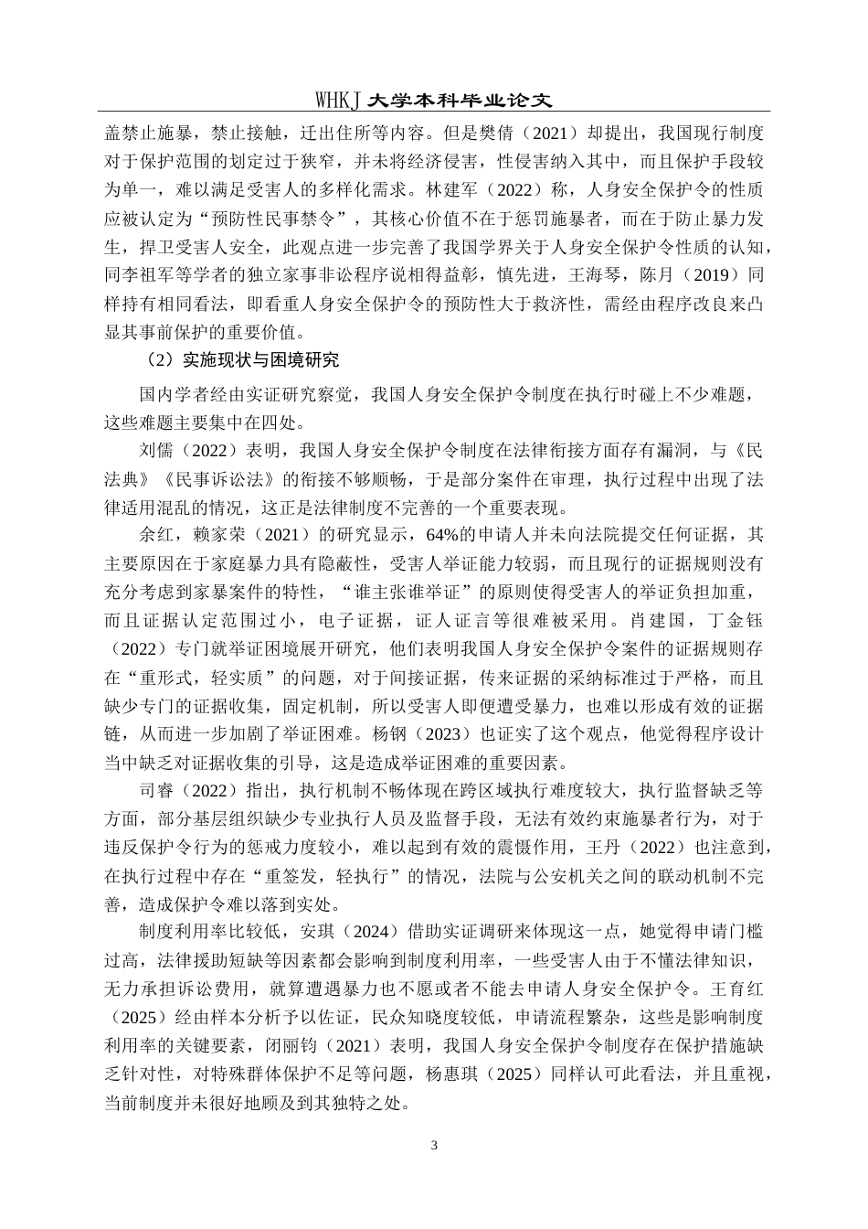 26年WP法学 人身安全保护令适用的困境与对策6.06-AI3.56(23004字).doc_第8页