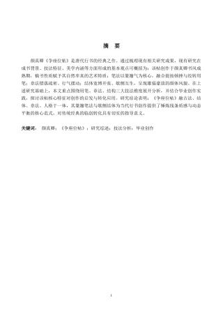 26年WP书法学 颜真卿《争座位帖》书法风格探析——兼谈毕业创作6.44-AI10.92(11420字).doc