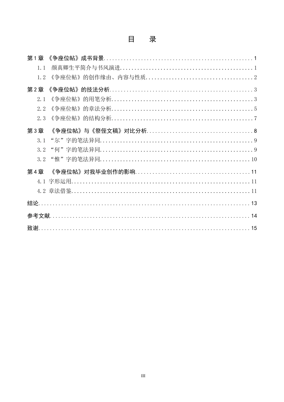 26年WP书法学 颜真卿《争座位帖》书法风格探析——兼谈毕业创作6.44-AI10.92(11420字).doc_第3页