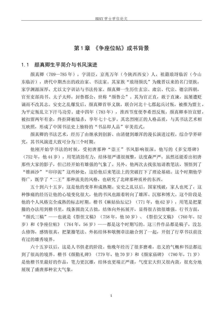 26年WP书法学 颜真卿《争座位帖》书法风格探析——兼谈毕业创作6.44-AI10.92(11420字).doc_第4页