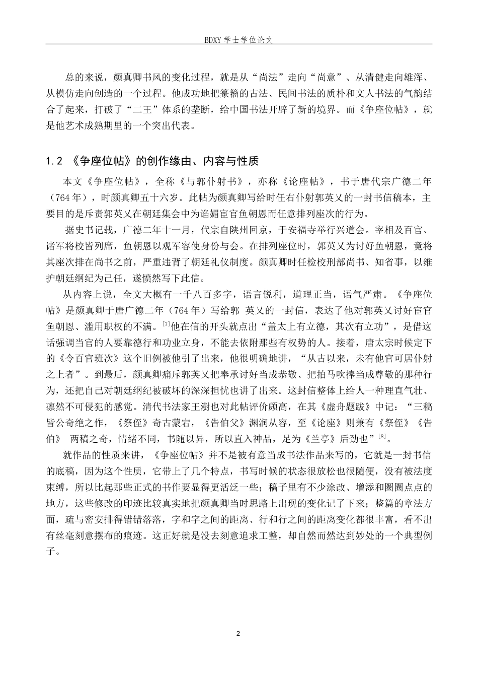 26年WP书法学 颜真卿《争座位帖》书法风格探析——兼谈毕业创作6.44-AI10.92(11420字).doc_第5页