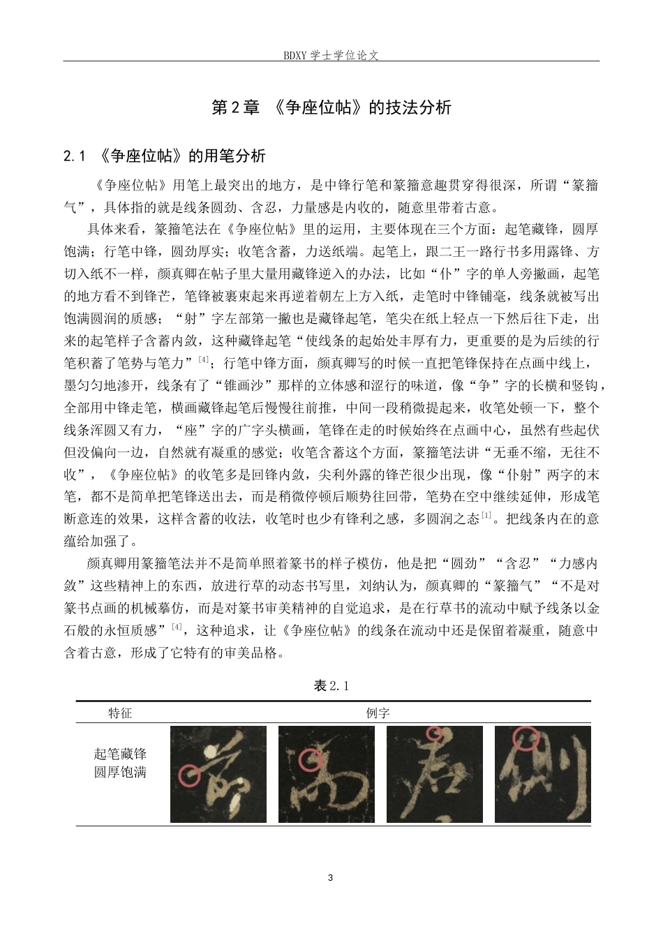 26年WP书法学 颜真卿《争座位帖》书法风格探析——兼谈毕业创作6.44-AI10.92(11420字).doc_第6页