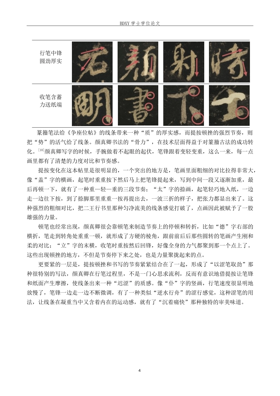 26年WP书法学 颜真卿《争座位帖》书法风格探析——兼谈毕业创作6.44-AI10.92(11420字).doc_第7页