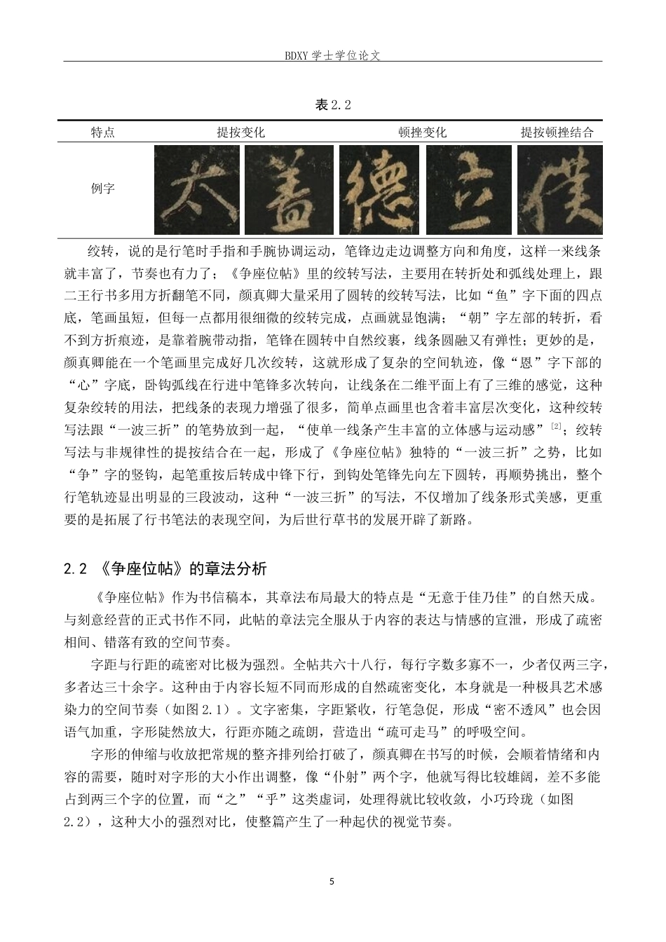 26年WP书法学 颜真卿《争座位帖》书法风格探析——兼谈毕业创作6.44-AI10.92(11420字).doc_第8页