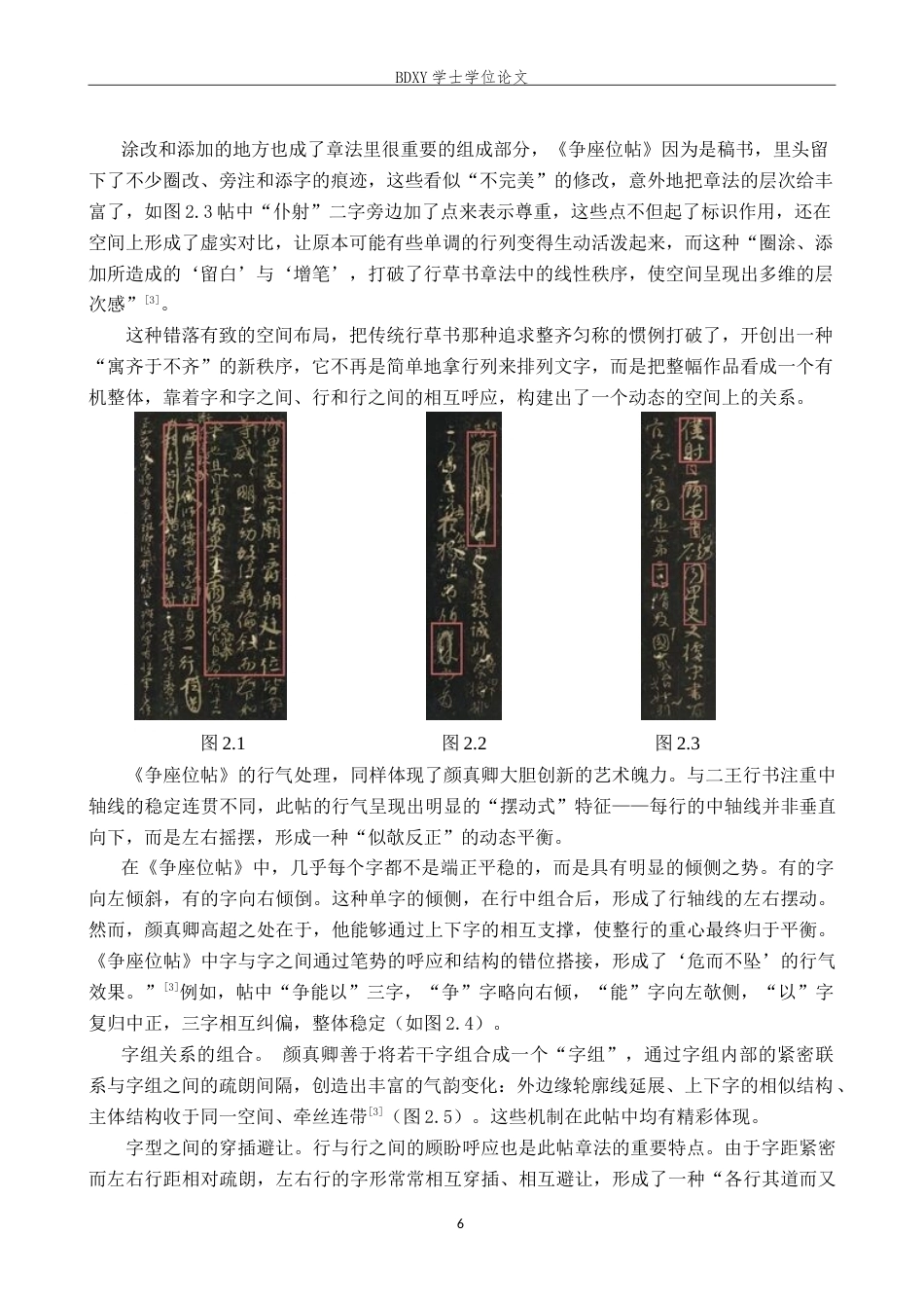 26年WP书法学 颜真卿《争座位帖》书法风格探析——兼谈毕业创作6.44-AI10.92(11420字).doc_第9页