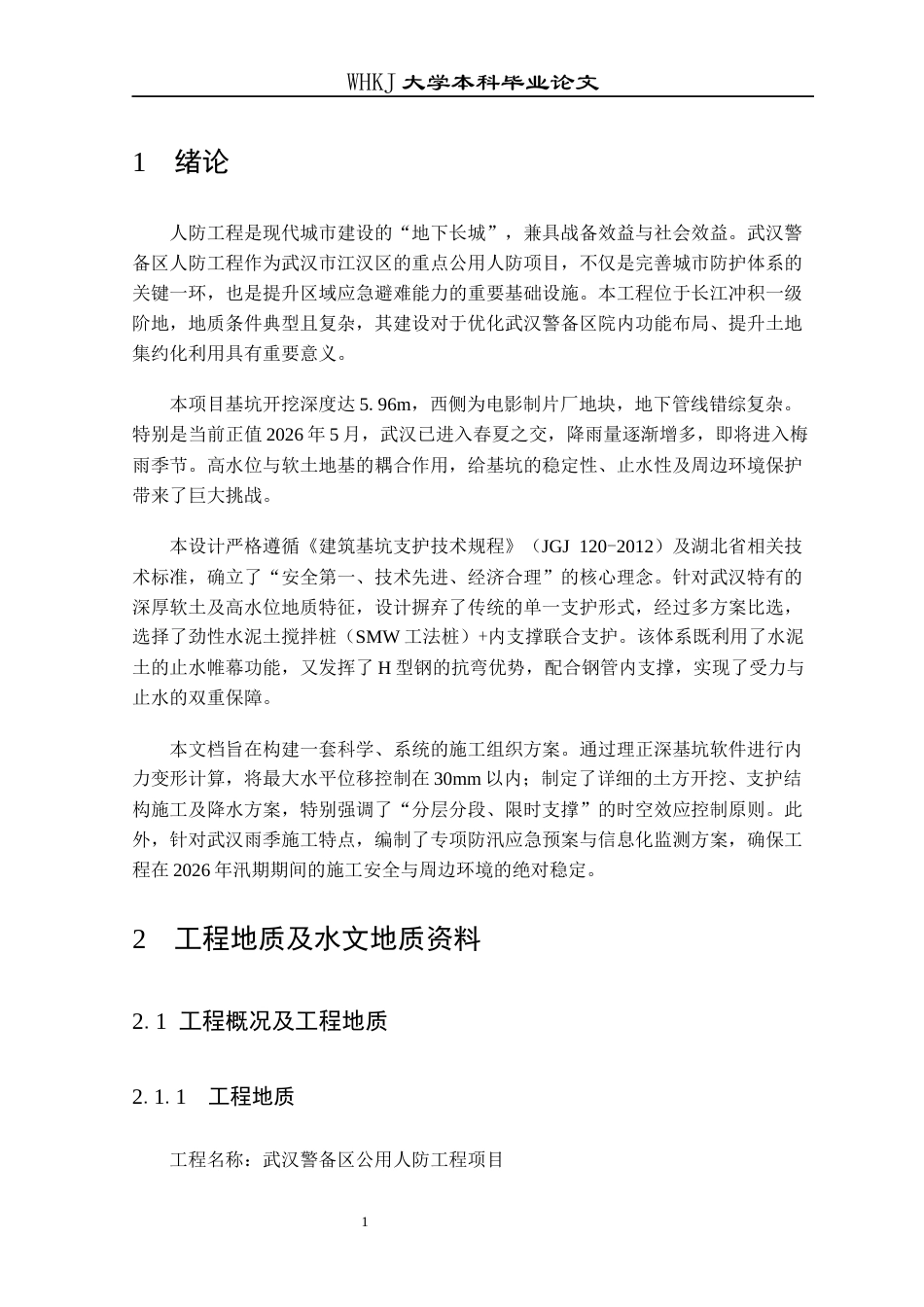26年WP土木工程 武汉警备区人防工程施工组织设计23.64-AI10.02全日(29515字).docx_第8页