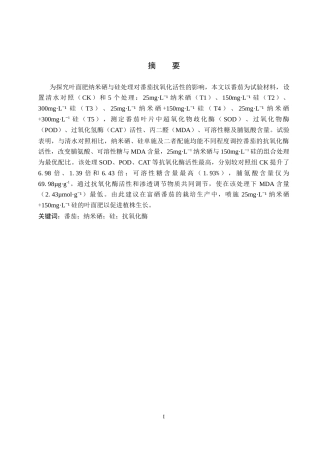 26年WP生物科学 纳米硒与硅处理对番茄抗氧化活性的影响18.95-AI14.04全日制(9557字).docx