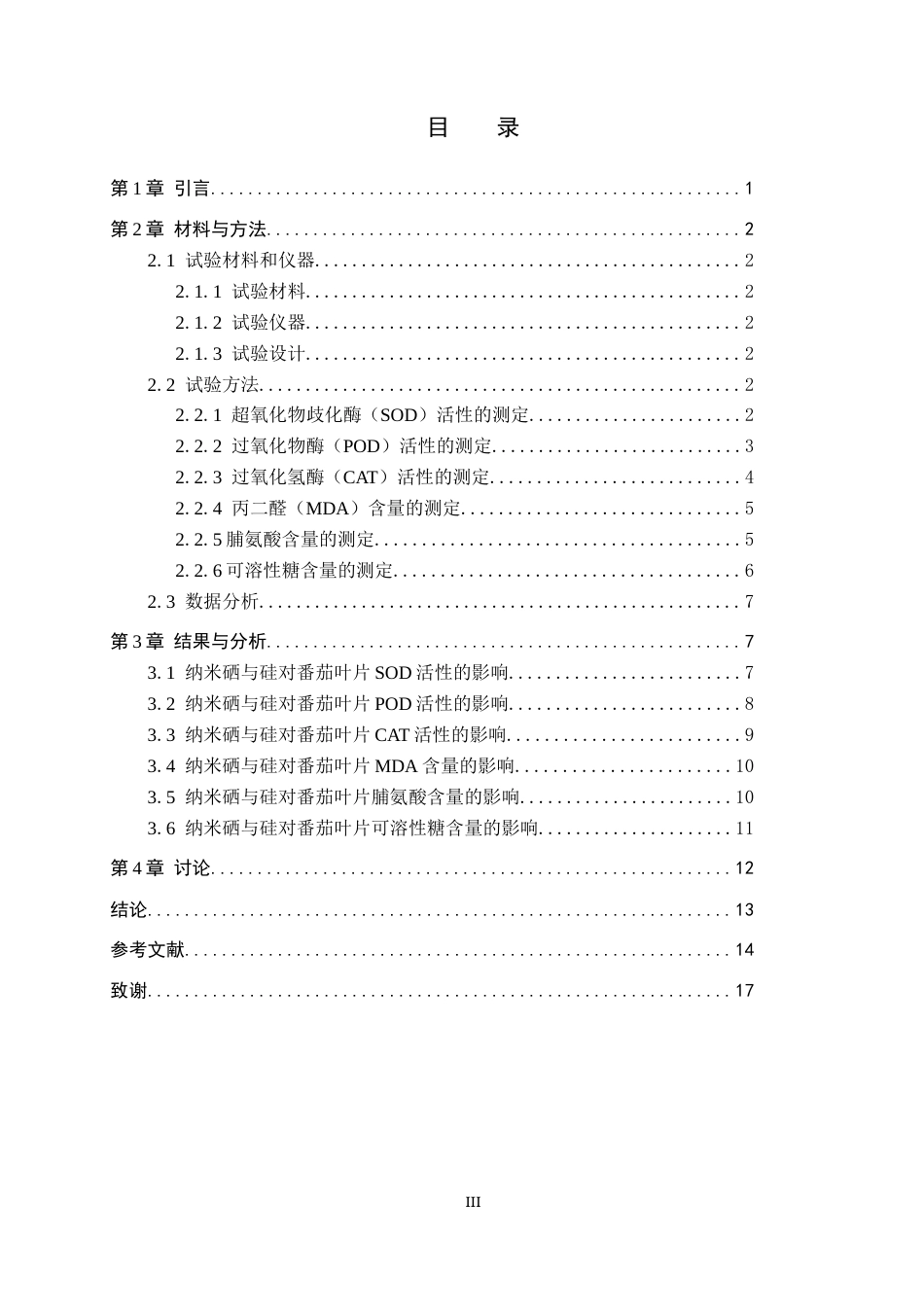 26年WP生物科学 纳米硒与硅处理对番茄抗氧化活性的影响18.95-AI14.04全日制(9557字).docx_第3页