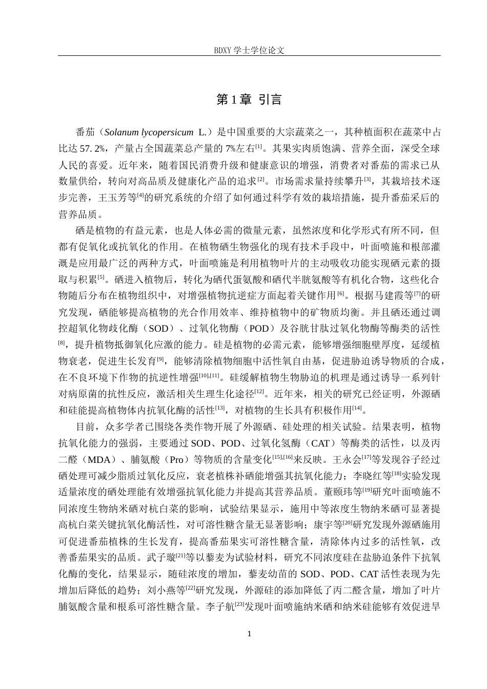 26年WP生物科学 纳米硒与硅处理对番茄抗氧化活性的影响18.95-AI14.04全日制(9557字).docx_第4页