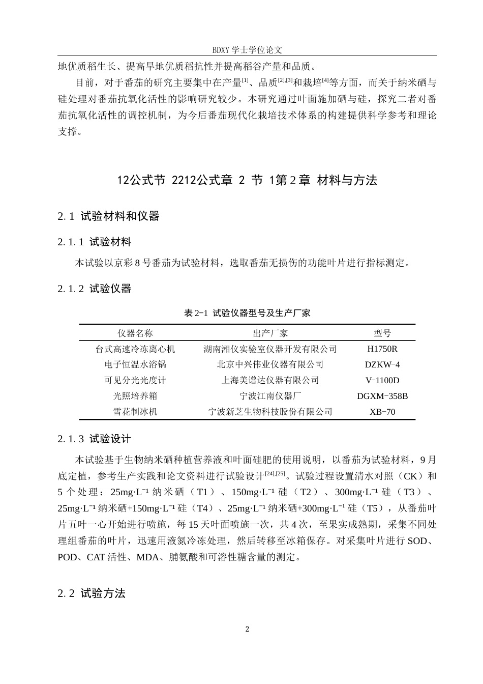 26年WP生物科学 纳米硒与硅处理对番茄抗氧化活性的影响18.95-AI14.04全日制(9557字).docx_第5页