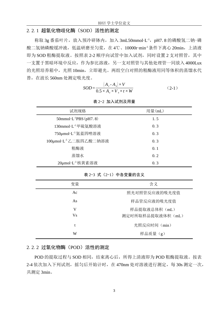 26年WP生物科学 纳米硒与硅处理对番茄抗氧化活性的影响18.95-AI14.04全日制(9557字).docx_第6页
