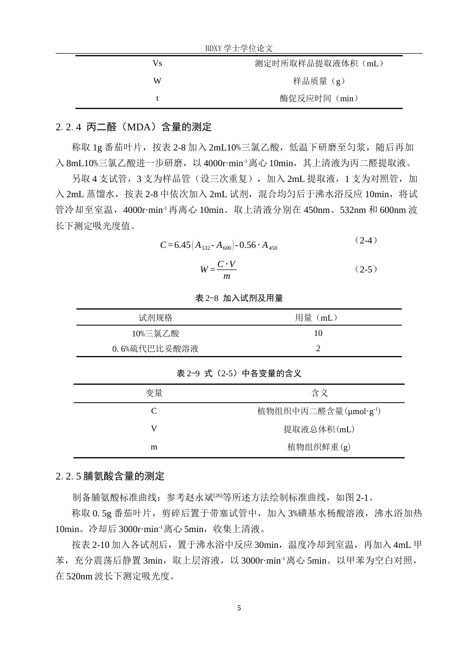 26年WP生物科学 纳米硒与硅处理对番茄抗氧化活性的影响18.95-AI14.04全日制(9557字).docx_第8页
