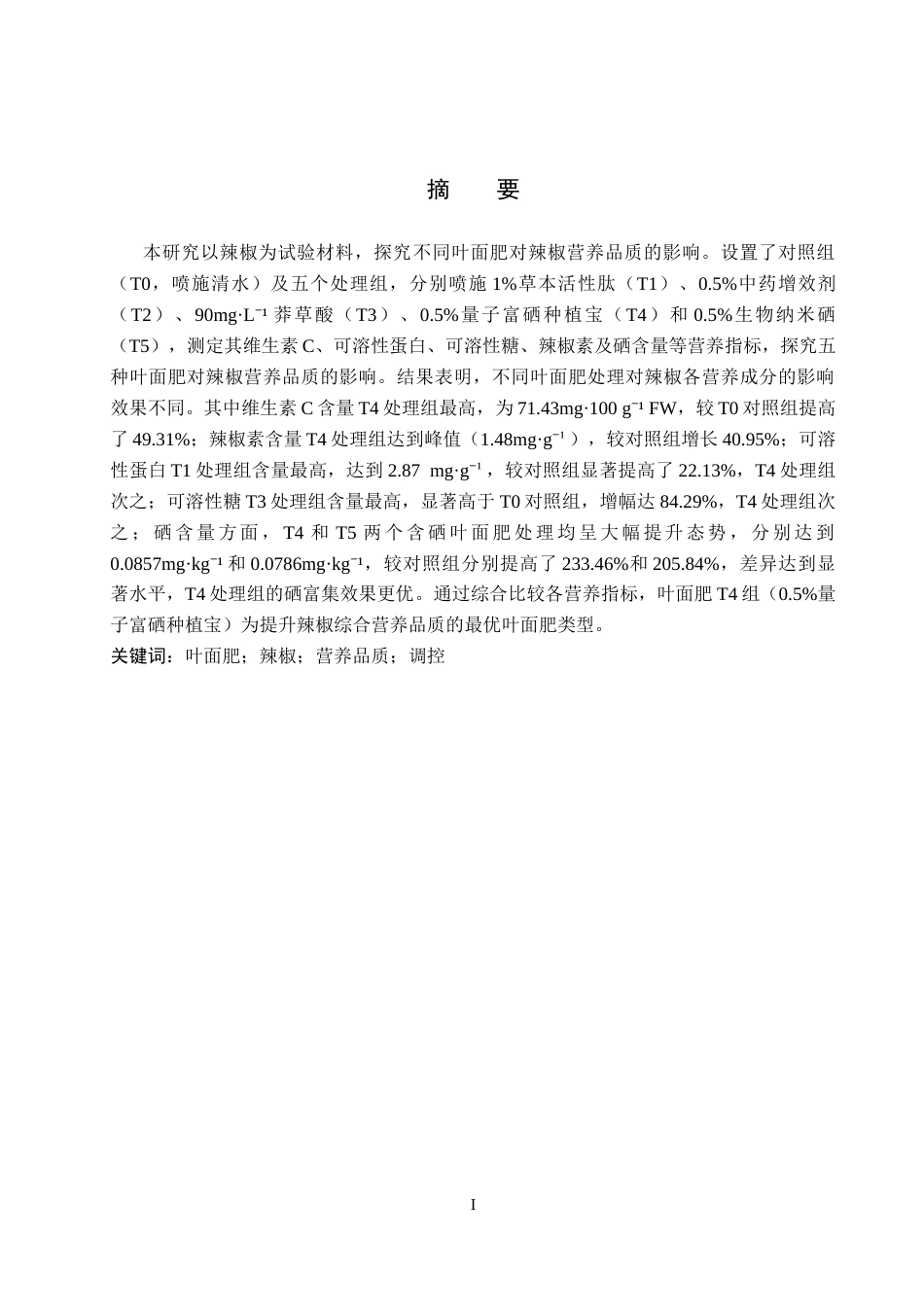 26年WP生物科学 不同叶面肥对辣椒品质调控效应的探究13.98-AI13.04全日制(8772字).docx_第1页