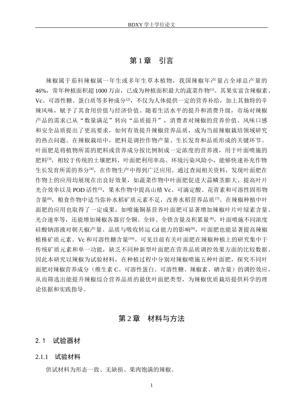 26年WP生物科学 不同叶面肥对辣椒品质调控效应的探究13.98-AI13.04全日制(8772字).docx_第4页