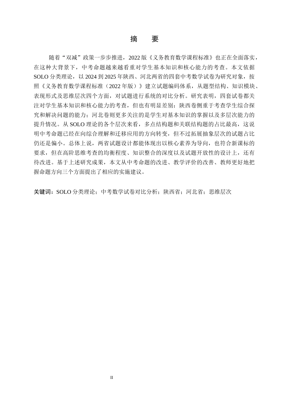 26年WP数学与应用数学 基于SOLO分类理论的中考数学试题比较研究5.01-AI18.26全日制(20171字).docx_第1页